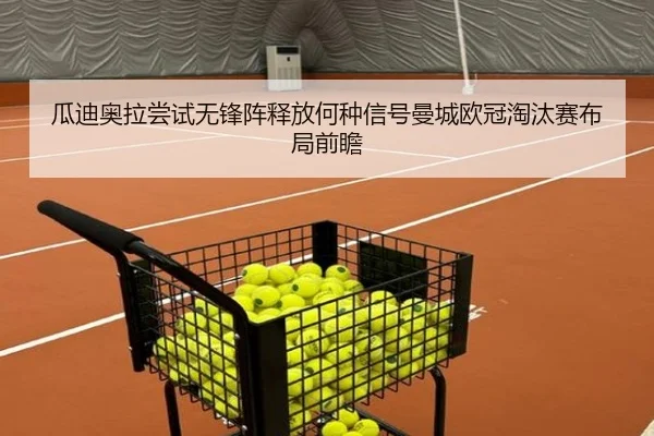 瓜迪奥拉尝试无锋阵释放何种信号曼城欧冠淘汰赛布局前瞻