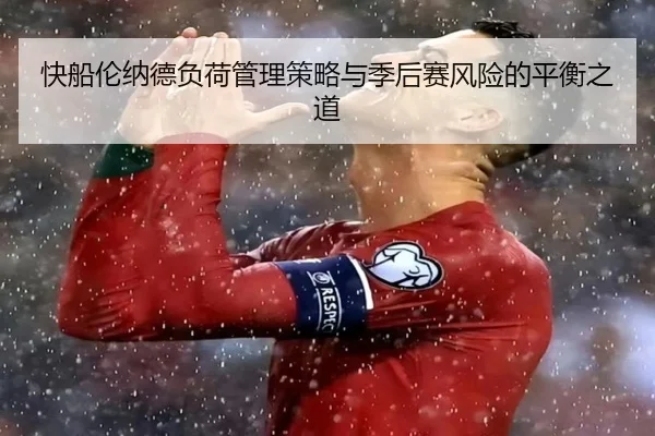 快船伦纳德负荷管理策略与季后赛风险的平衡之道