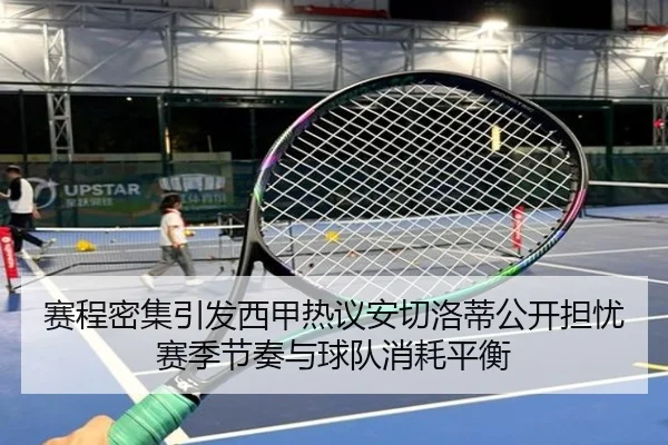 赛程密集引发西甲热议安切洛蒂公开担忧赛季节奏与球队消耗平衡