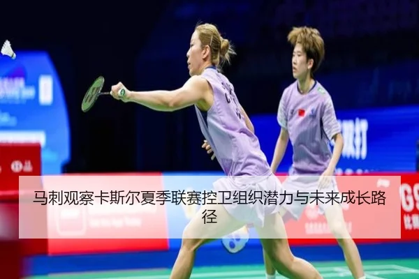 马刺观察卡斯尔夏季联赛控卫组织潜力与未来成长路径