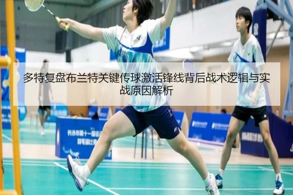 多特复盘布兰特关键传球激活锋线背后战术逻辑与实战原因解析