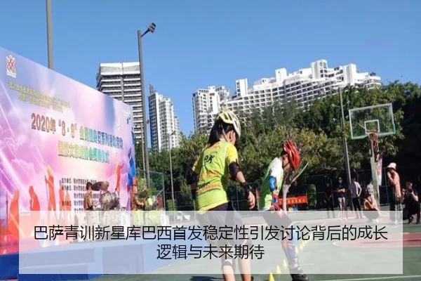 巴萨青训新星库巴西首发稳定性引发讨论背后的成长逻辑与未来期待