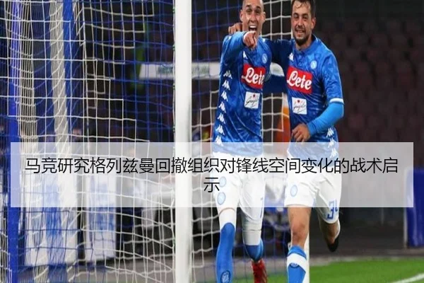 马竞研究格列兹曼回撤组织对锋线空间变化的战术启示