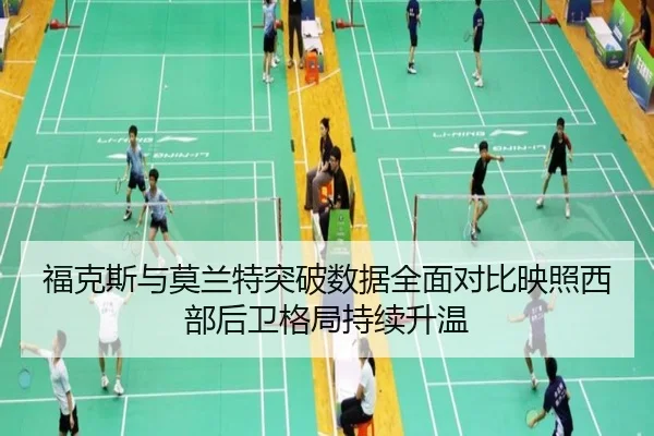 福克斯与莫兰特突破数据全面对比映照西部后卫格局持续升温