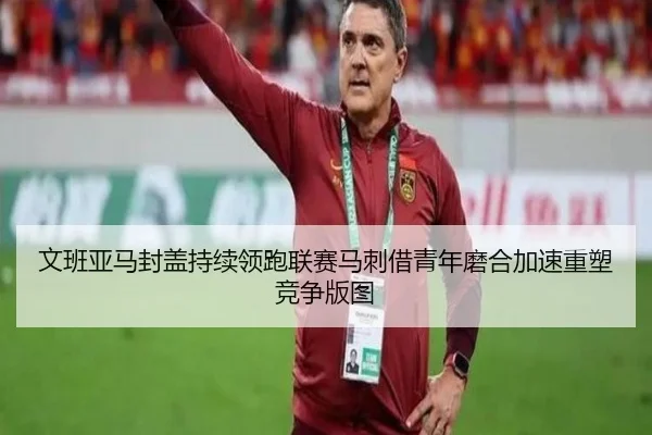 文班亚马封盖持续领跑联赛马刺借青年磨合加速重塑竞争版图