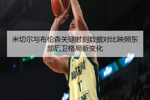 米切尔与布伦森关键时刻数据对比映照东部后卫格局新变化